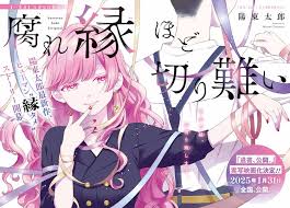 Image result for 腐れ縁