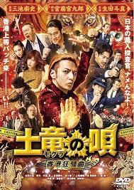 「響生拓斗 土竜の唄」の画像検索結果