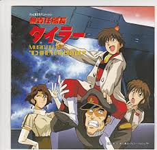 「マコト・ヤマモト 無責任艦長タイラー」の画像検索結果