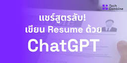 แชร์สูตรลับ! เขียน Resume ด้วย ChatGPT | Tech Combine