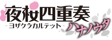 「士夏彦八重 夜桜四重奏 〜ハナノウタ〜」の画像検索結果