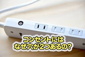 Image result for コンセント　穴 %