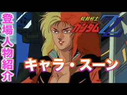 「キャラ・スーン 機動戦士ZZガンダム」の画像検索結果