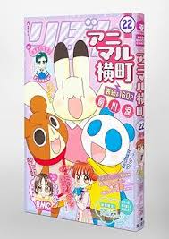 「まっち アニマル横町」の画像検索結果