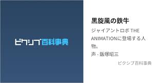 「黒旋風の鉄牛」の画像検索結果