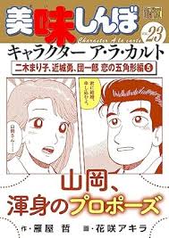 「栗田ゆう子 美味しんぼ」の画像検索結果