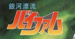 「マキ・ローウェル 銀河漂流バイファム」の画像検索結果