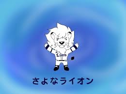 「さよなライオン」の画像検索結果