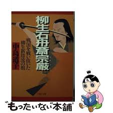 「柳生石舟斎宗厳」の画像検索結果