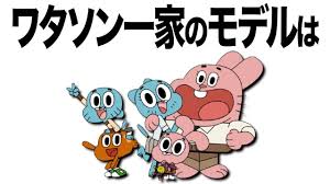 「アナイス・ワタソン おかしなガムボール」の画像検索結果