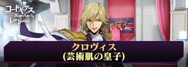 「クロヴィス・ラ・ブリタニア コードギアス 反逆のルルーシュ」の画像検索結果