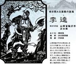 「黒旋風の鉄牛」の画像検索結果