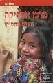 עריכה: מיה עשת; מפות: דני