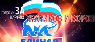 Image result for партия жуликов и воров плакат