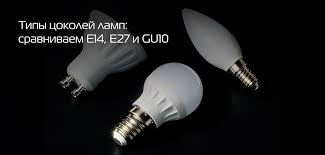 Image result for "Типы цоколей"