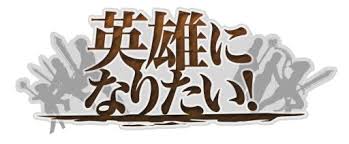 「ネフィリム・ニーベルエンド 英雄になりたい！」の画像検索結果