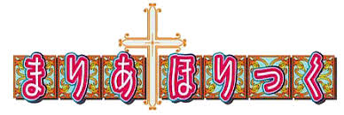 「鼎藤一郎 まりあ†ほりっく」の画像検索結果