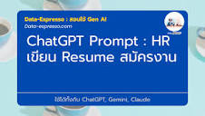 ChatGPT Prompt:HR – เขียน Resume สมัครงาน › Prompt Engineer