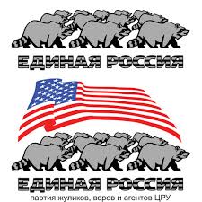 Image result for партия жуликов и воров плакат