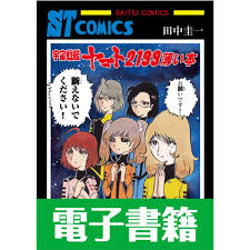 「平田一 宇宙戦艦ヤマト2199」の画像検索結果
