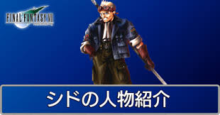 「シド・ハイウインド」の画像検索結果