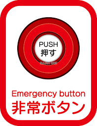 Image result for 非常ボタン