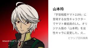 「山本玲 宇宙戦艦ヤマト2199」の画像検索結果