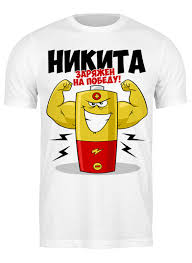 Image result for Купить футболку с батарейками