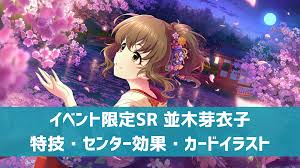 「並木芽衣子」の画像検索結果