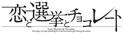 「東雲葉月 恋と選挙とチョコレート」の画像検索結果