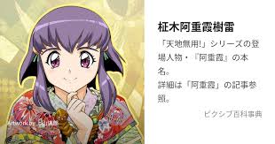 「柾木砂沙美樹雷」の画像検索結果