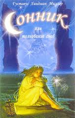 Image result for Сонник - толкование снов