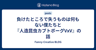 「ニュートン・カーティス 人造昆虫カブトボーグ VxV」の画像検索結果