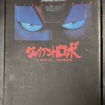 「不死身の村雨健二」の画像検索結果