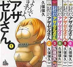 「岡田法男 よんでますよ、アザゼルさん。」の画像検索結果