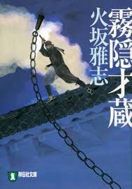 「霧隠才蔵」の画像検索結果