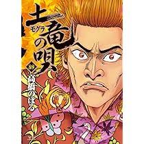 「海老塚刃 土竜の唄」の画像検索結果