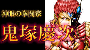 「鬼塚慶次」の画像検索結果