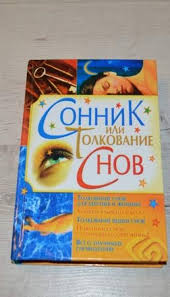 Image result for Сонник - толкование снов
