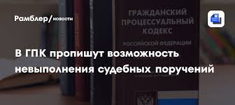 Image result for ГПК