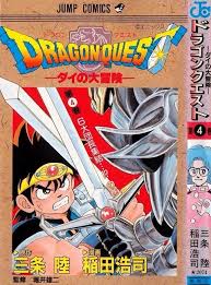 「へろへろ ダイの大冒険」の画像検索結果