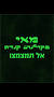 אתר מעולה בעברית להורדת סרטים מאת www.tiktok.com