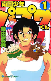 「武者コージ 南国少年パプワくん」の画像検索結果