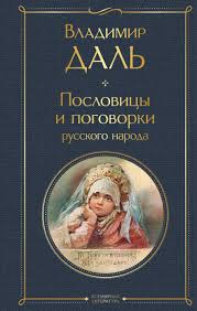 Image result for Пословицы и поговорки