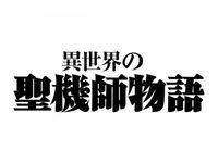 「アンジェラ 異世界の聖機師物語」の画像検索結果