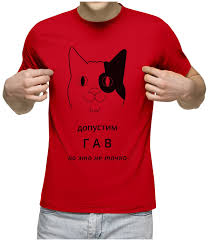 Image result for футболки с котенком гав