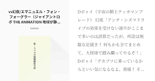 「幻夜（エマニュエル・フォン・フォーグラー）」の画像検索結果