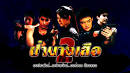 ป่านางเสือ 2 - ดู