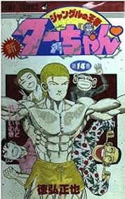 「梁師範 ジャングルの王者ターちゃん」の画像検索結果