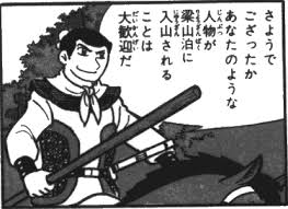 「不死身の村雨健二」の画像検索結果